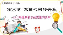 北师大版（2024）七年级下册（2024）4 用图象表示变量之间的关系优质ppt课件