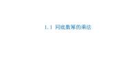 初中数学北师大版（2024）七年级下册1 同底数幂的乘法课前预习ppt课件