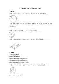 初中数学北师大版（2024）九年级下册4 圆周角和圆心角的关系达标测试