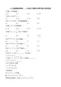 初中数学北师大版（2024）七年级下册1 同底数幂的乘法课后练习题