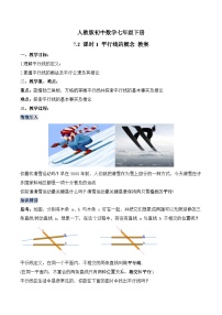 数学七年级下册（2024）7.2.1 平行线的概念教案设计