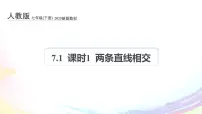 人教版（2024）七年级下册（2024）7.1.1 两条直线相交备课课件ppt