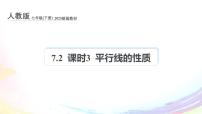 初中人教版（2024）第七章 相交线与平行线7.2 平行线7.2.3 平行线的性质教学演示ppt课件