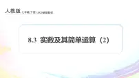 初中数学人教版（2024）七年级下册（2024）8.3 实数及其简单运算示范课课件ppt