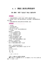 北师大版（2024）七年级下册3 探索三角形全等的条件教案设计