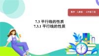 人教版（2024）七年级下册（2024）7.2.3 平行线的性质集体备课ppt课件