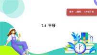 初中数学人教版（2024）七年级下册（2024）7.4 平移示范课课件ppt