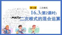 初中数学人教版（2024）八年级下册16.3 二次根式的加减评课课件ppt