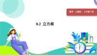 人教版（2024）七年级下册（2024）8.2 立方根图片ppt课件