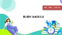 初中数学人教版（2024）七年级下册（2024）10.2.2 加减消元法课堂教学课件ppt