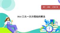 数学第十章 二元一次方程组10.4 三元一次方程组的解法课前预习ppt课件