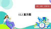 人教版（2024）七年级下册（2024）12.2.2 直方图图片ppt课件