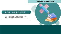 鲁教版（五四学制）（2024）八年级下册2 矩形的性质与判定教课ppt课件