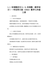 七年级上册（2024）2. 有理数教案设计