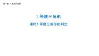 北师大版（2024）八年级下册1 等腰三角形课文配套课件ppt