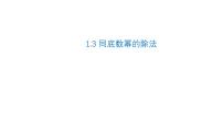 北师大版（2024）七年级下册3 同底数幂的除法图片ppt课件