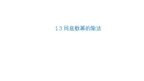 北师大版（2024）七年级下册3 同底数幂的除法图片ppt课件