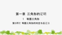 北师大版（2024）八年级下册1 等腰三角形课文课件ppt