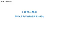北师大版（2024）八年级下册2 直角三角形多媒体教学ppt课件