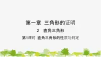 初中数学北师大版（2024）八年级下册2 直角三角形课堂教学课件ppt