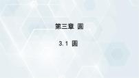 初中数学北师大版（2024）九年级下册1 圆备课ppt课件