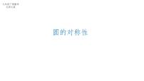初中北师大版（2024）2 圆的对称性图片ppt课件