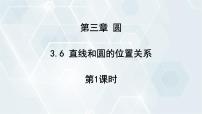 九年级下册6 直线与圆的位置关系教学演示课件ppt