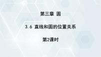 初中数学北师大版（2024）九年级下册6 直线与圆的位置关系说课课件ppt