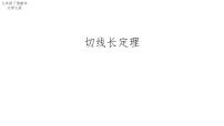 北师大版（2024）九年级下册7 切线长定理备课ppt课件