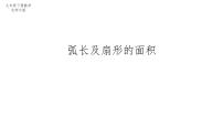 初中数学北师大版（2024）九年级下册9 弧长及扇形的面积评课课件ppt