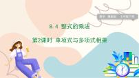 初中数学冀教版（2024）七年级下册（2024）8.4 整式的乘法图文课件ppt