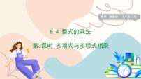冀教版（2024）七年级下册（2024）第八章 整式的乘法8.4 整式的乘法说课课件ppt