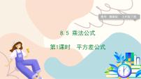 数学七年级下册（2024）第八章 整式的乘法8.5 乘法公式示范课ppt课件