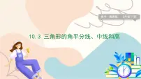 初中数学冀教版（2024）七年级下册（2024）10.3 三角形的角平分线、中线和高线课文配套课件ppt