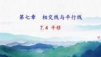 初中数学人教版（2024）七年级下册（2024）7.4 平移优秀课件ppt