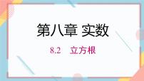 数学8.2 立方根精品ppt课件
