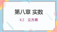 数学8.2 立方根精品ppt课件