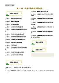 第22讲 锐角三角函数及其应用(练习，20题型模拟练+重难练+真题练)-2025年中考数学一轮复习讲义及试题（含答案）
