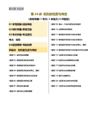 第24讲 矩形的性质与判定(讲义，1考点+1命题点21种题型-2025年中考数学一轮复习讲义及试题（含答案）
