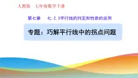 初中人教版（2024）7.2.3 平行线的性质完美版课件ppt