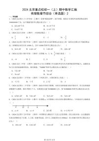 2024北京重点校初一（上）期中真题数学汇编：有理数章节综合（单选题）2