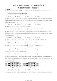 2024北京重点校初一（上）期中真题数学汇编：有理数章节综合（单选题）3