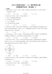 2024北京重点校初一（上）期中真题数学汇编：有理数章节综合（单选题）4