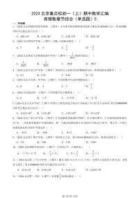 2024北京重点校初一（上）期中真题数学汇编：有理数章节综合（单选题）5