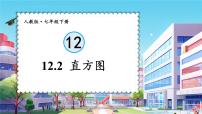 七年级下册（2024）12.2.2 直方图示范课ppt课件