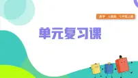 七年级上册（2024）1.2 有理数复习课件ppt