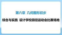 人教版（2024）七年级上册（2024）综合与实践 设计学校田径运动会比赛场地课文ppt课件