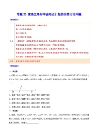 中考数学难点突破与经典模型精讲练(全国通用)专题25直角三角形中由动点引起的分类讨论问题(原卷版+解析)