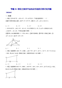 中考数学难点突破与经典模型精讲练(全国通用)专题26相似三角形中由动点引起的分类讨论问题(原卷版+解析)