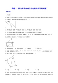 中考数学难点突破与经典模型精讲练(全国通用)专题27四边形中由动点引起的分类讨论问题(原卷版+解析)
